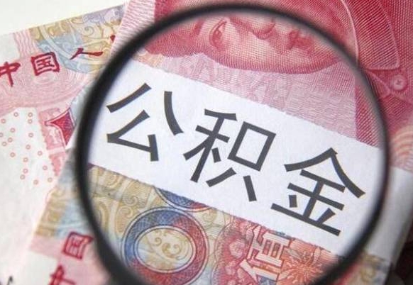 莱州公积金找中介（莱州公积金找中介提取后有什么影响）